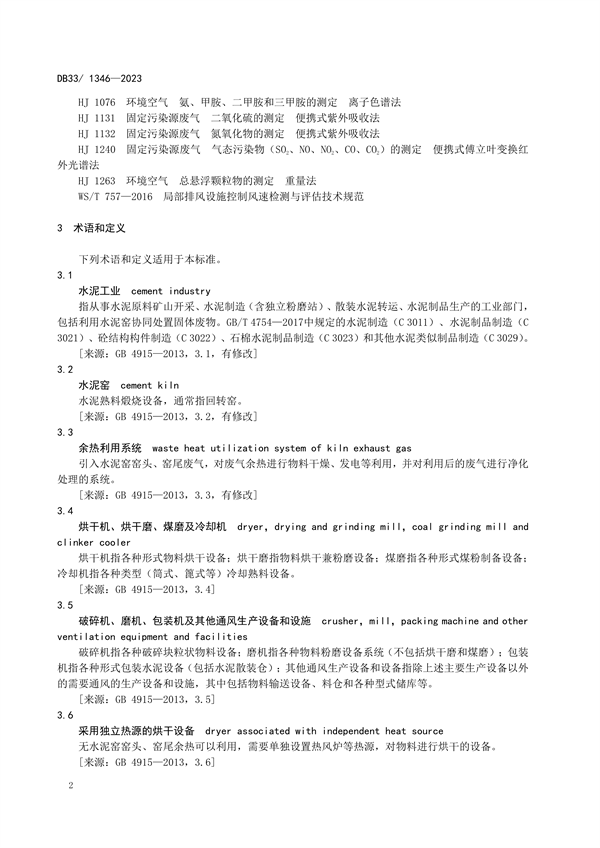 浙江省发布地标《水泥工业大气污染物排放标准》 2024年1月13日起施行