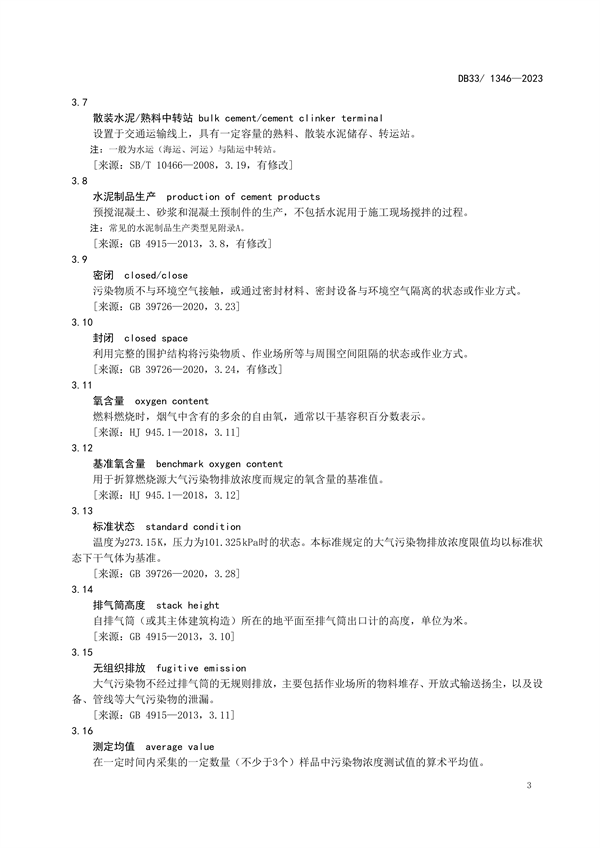 浙江省发布地标《水泥工业大气污染物排放标准》 2024年1月13日起施行