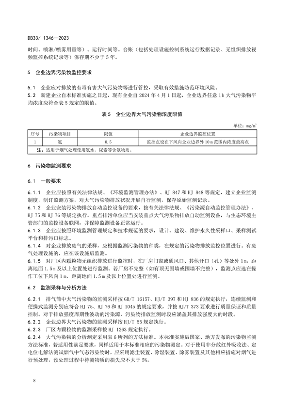 浙江省发布地标《水泥工业大气污染物排放标准》 2024年1月13日起施行