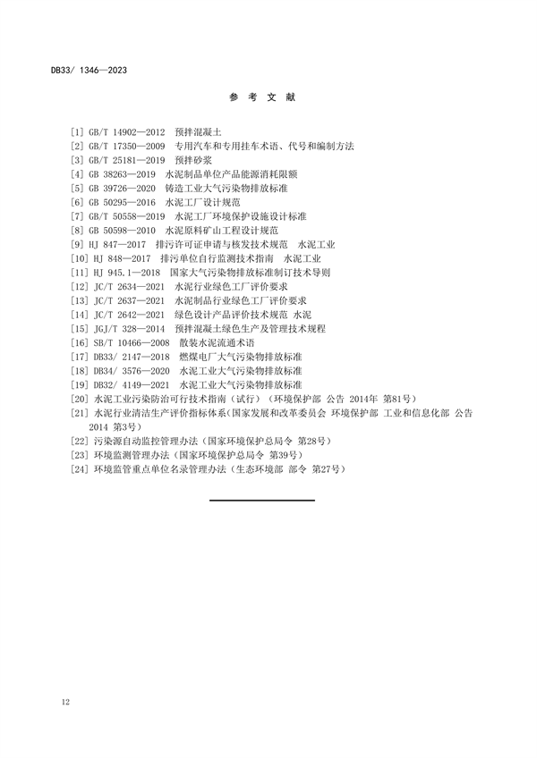 浙江省发布地标《水泥工业大气污染物排放标准》 2024年1月13日起施行