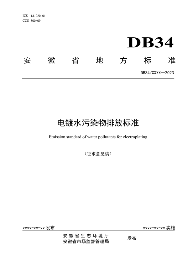 安徽省地标《电镀水污染物排放标准》公开征求意见-环保卫士