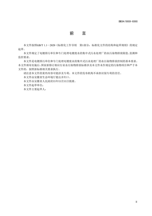 安徽省地标《电镀水污染物排放标准》公开征求意见