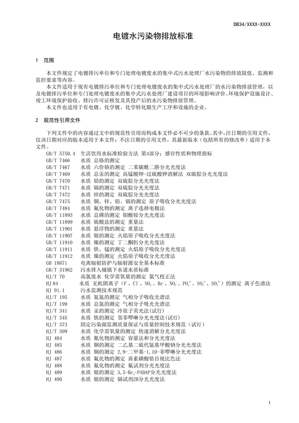 安徽省地标《电镀水污染物排放标准》公开征求意见
