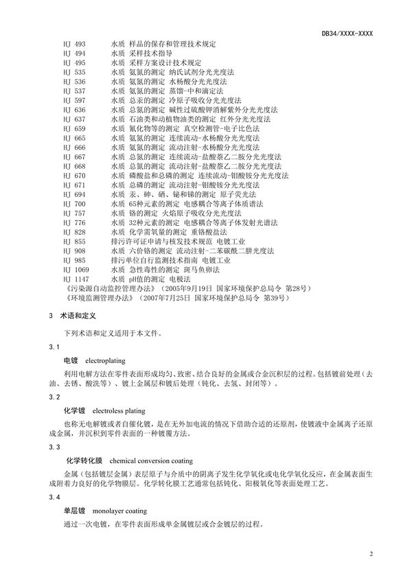 安徽省地标《电镀水污染物排放标准》公开征求意见