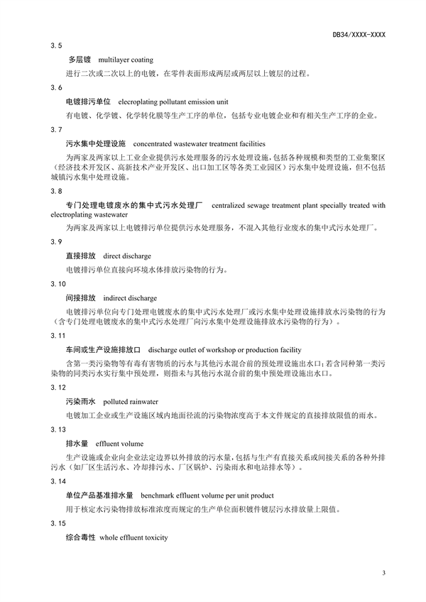 安徽省地标《电镀水污染物排放标准》公开征求意见