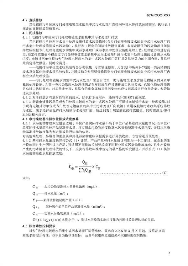 安徽省地标《电镀水污染物排放标准》公开征求意见