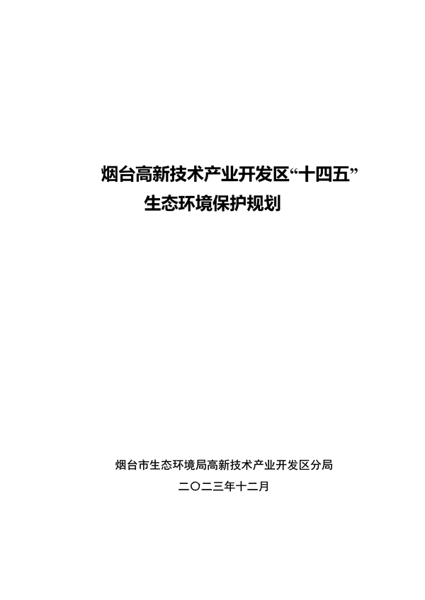 烟台高新技术产业开发区“十四五”生态环境保护规划（征求意见稿）发布-环保卫士