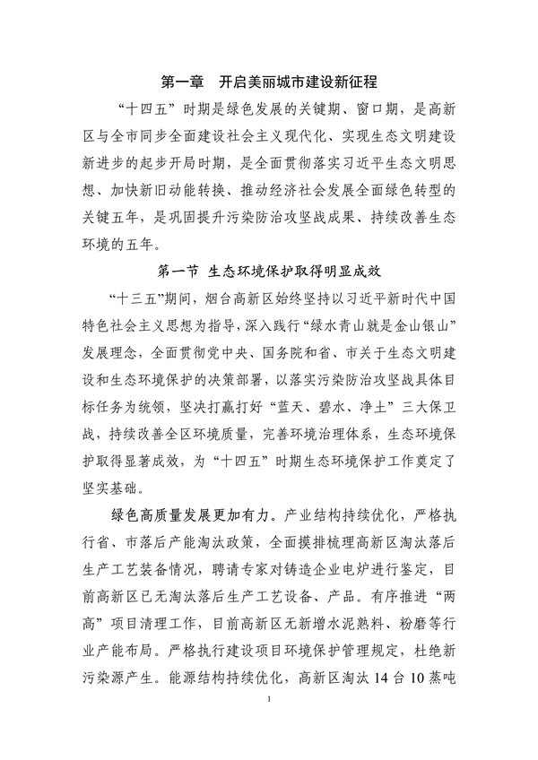 烟台高新技术产业开发区“十四五”生态环境保护规划（征求意见稿）发布