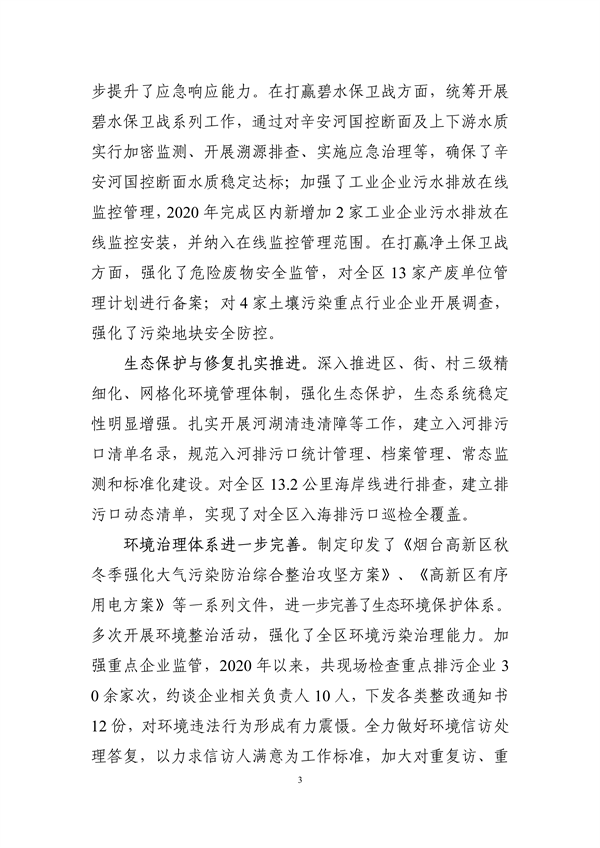 烟台高新技术产业开发区“十四五”生态环境保护规划（征求意见稿）发布