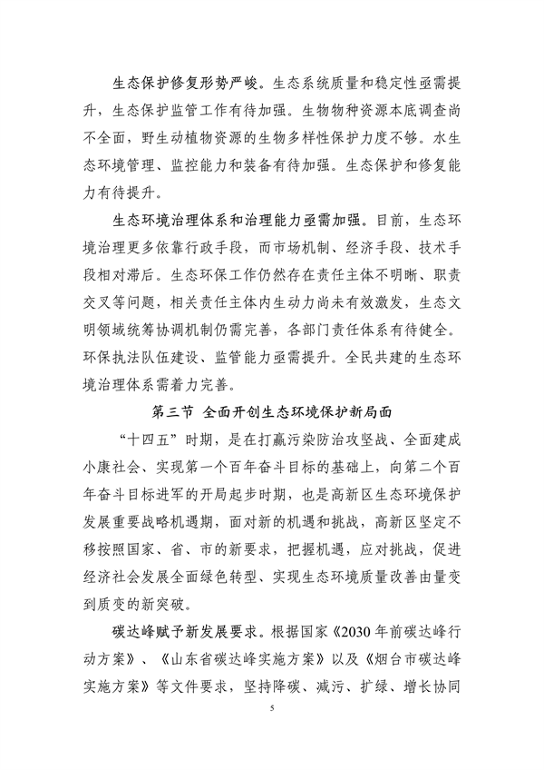 烟台高新技术产业开发区“十四五”生态环境保护规划（征求意见稿）发布