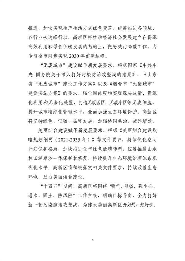烟台高新技术产业开发区“十四五”生态环境保护规划（征求意见稿）发布