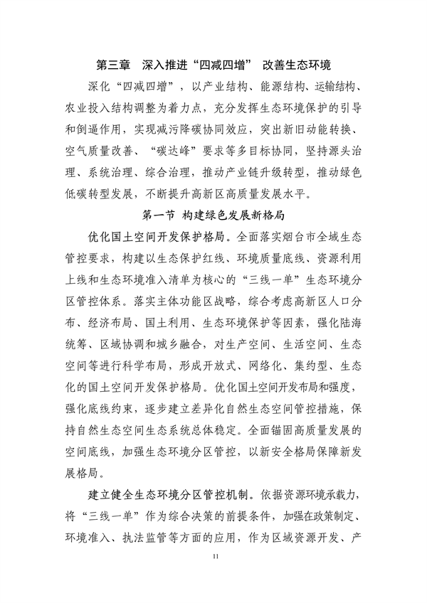 烟台高新技术产业开发区“十四五”生态环境保护规划（征求意见稿）发布