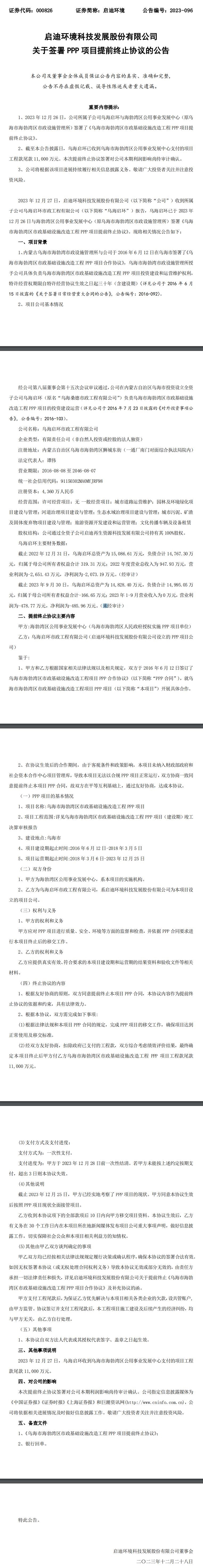 启迪环境：乌海市海勃湾区市政基础设施改造工程PPP项目提前终止-环保卫士