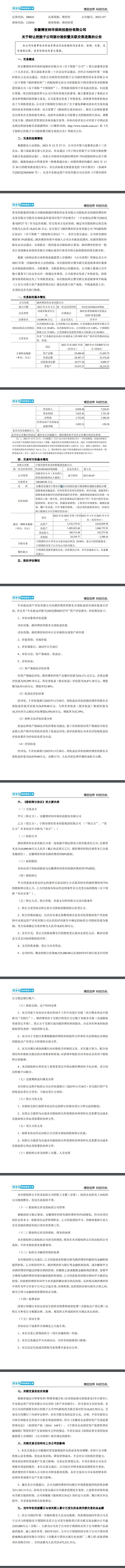 近2亿元！博世科拟转让泗洪子公司75%股权至宁国国控-环保卫士