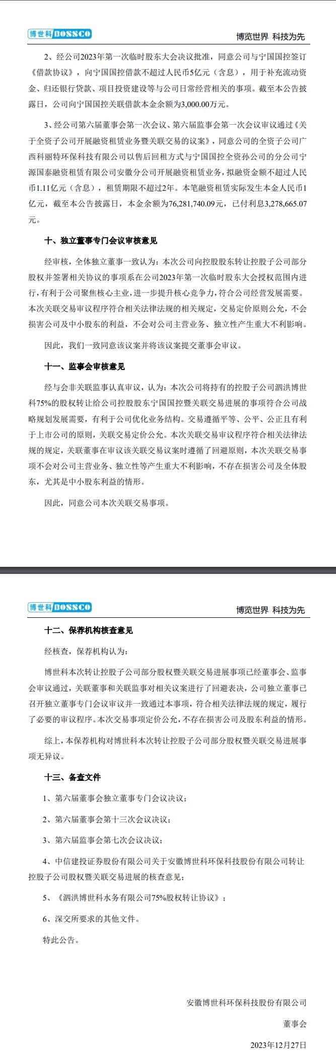 近2亿元！博世科拟转让泗洪子公司75%股权至宁国国控