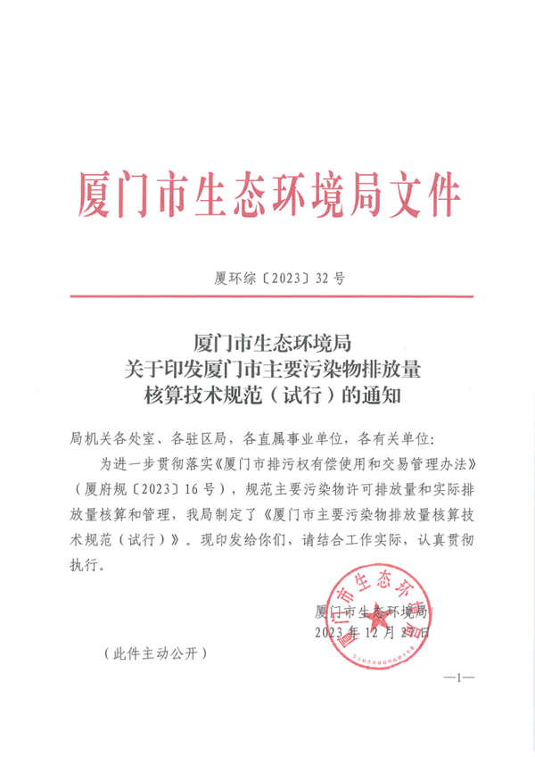 厦门市主要污染物排放量核算技术规范（试行）发布-环保卫士