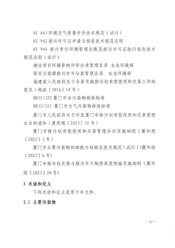 厦门市主要污染物排放量核算技术规范（试行）发布