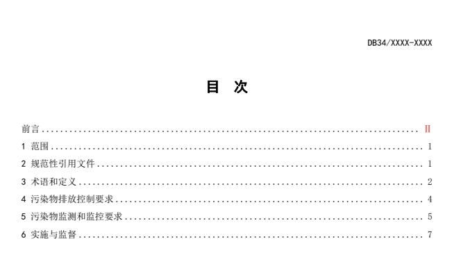 安徽省地方标准《电镀水污染物排放标准》公开征求意见