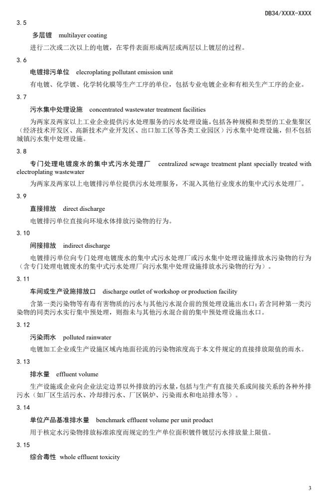 安徽省地方标准《电镀水污染物排放标准》公开征求意见