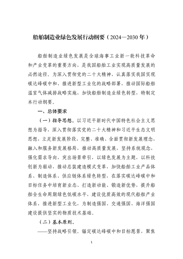 工信部等部门印发《船舶制造业绿色发展行动纲要（2024—2030年）》-环保卫士