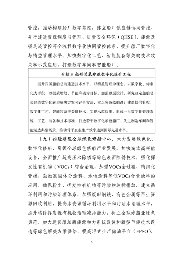 工信部等部门印发《船舶制造业绿色发展行动纲要（2024—2030年）》