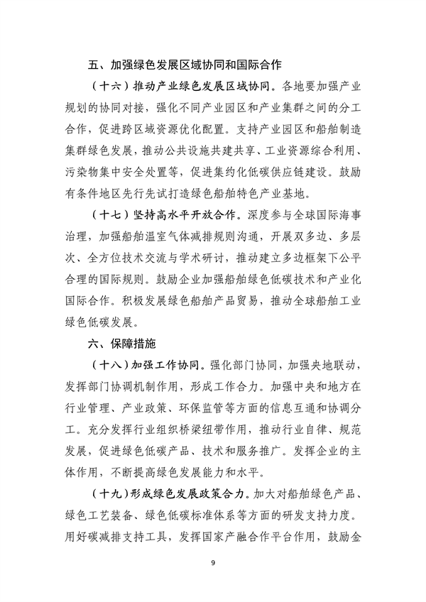 工信部等部门印发《船舶制造业绿色发展行动纲要（2024—2030年）》