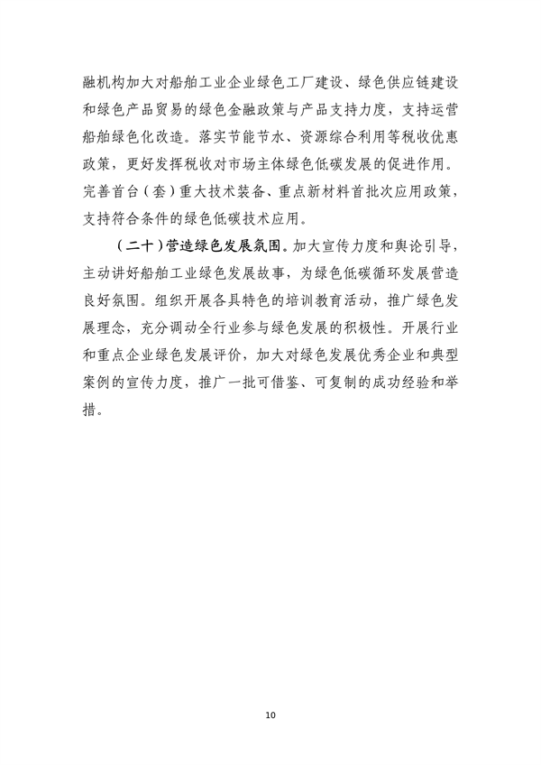工信部等部门印发《船舶制造业绿色发展行动纲要（2024—2030年）》