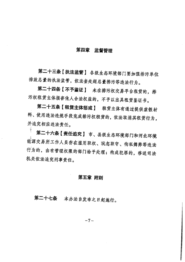 《河北省排污权租赁管理暂行办法》征求意见