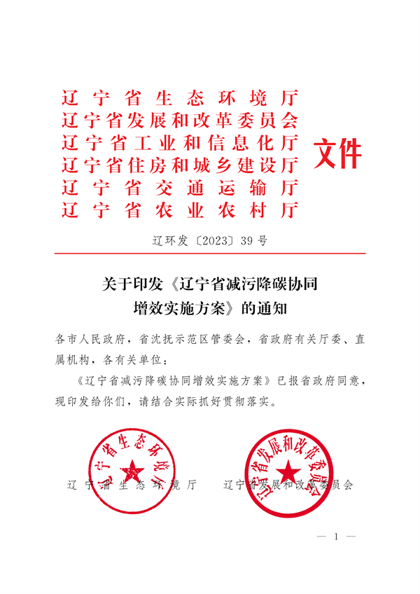 《辽宁省减污降碳协同增效实施方案》发布-环保卫士