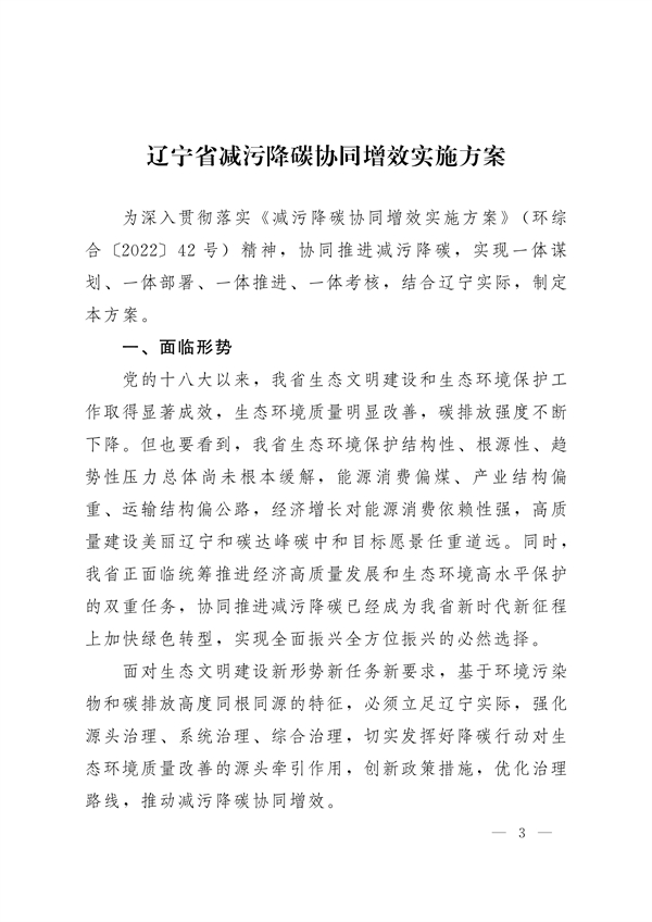 《辽宁省减污降碳协同增效实施方案》发布
