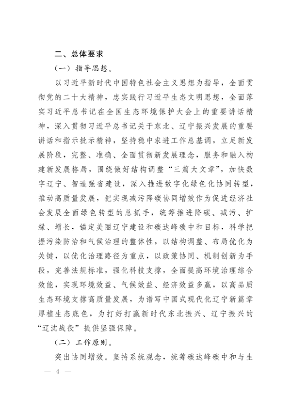 《辽宁省减污降碳协同增效实施方案》发布