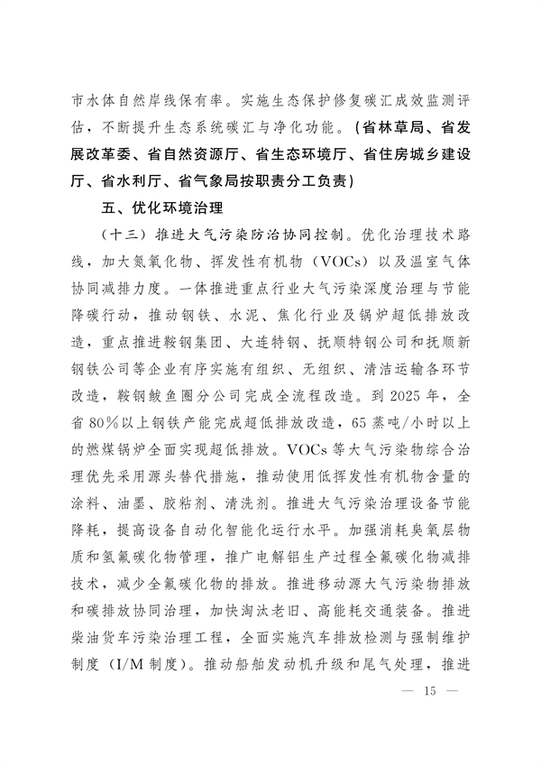 《辽宁省减污降碳协同增效实施方案》发布