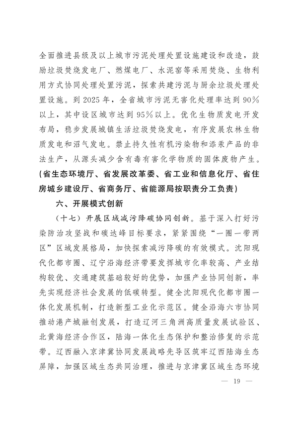 《辽宁省减污降碳协同增效实施方案》发布