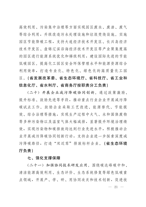 《辽宁省减污降碳协同增效实施方案》发布