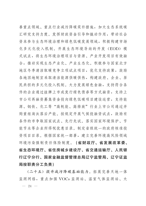 《辽宁省减污降碳协同增效实施方案》发布