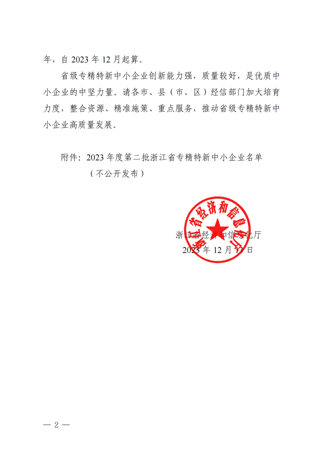 喜报 | 浙江环境监测工程有限公司荣获“2023年度第二批浙江省专精特新中小企业”称号