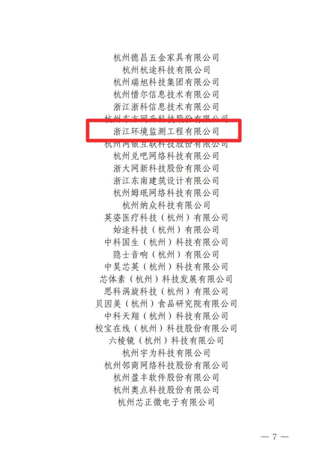 喜报 | 浙江环境监测工程有限公司荣获“2023年度第二批浙江省专精特新中小企业”称号