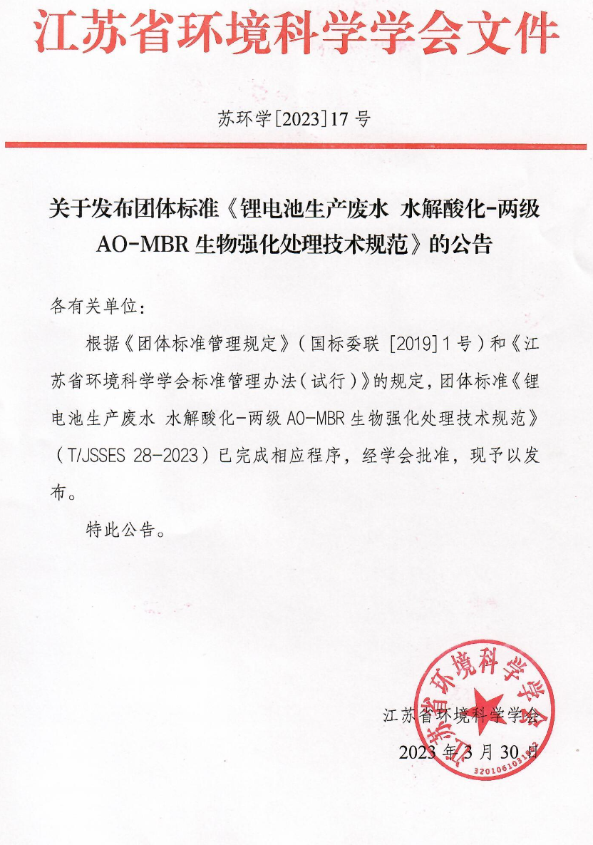 团标发布丨《锂电池生产废水 水解酸化-两级A/O-MBR生物强化处理技术规范》-环保卫士