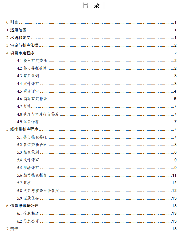 市场监督总局发布《温室气体自愿减排项目审定与减排量核查实施规则》!