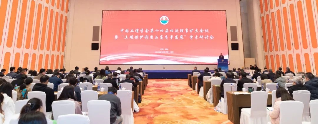 中国土壤学会第十四届四次理事扩大会议暨“土壤保护利用与高质量发展”学术研讨会在南京顺利召开