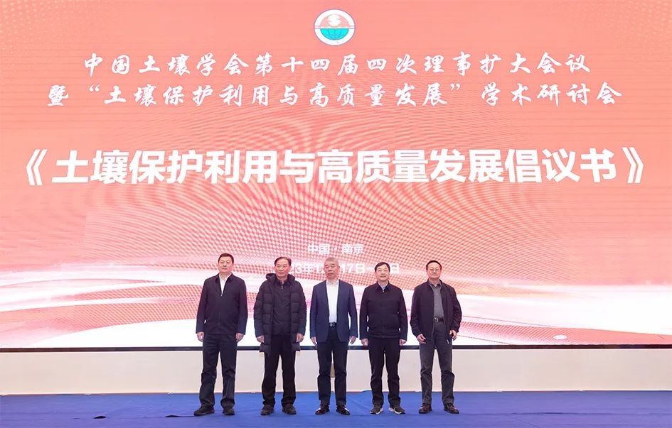 中国土壤学会第十四届四次理事扩大会议暨“土壤保护利用与高质量发展”学术研讨会在南京顺利召开