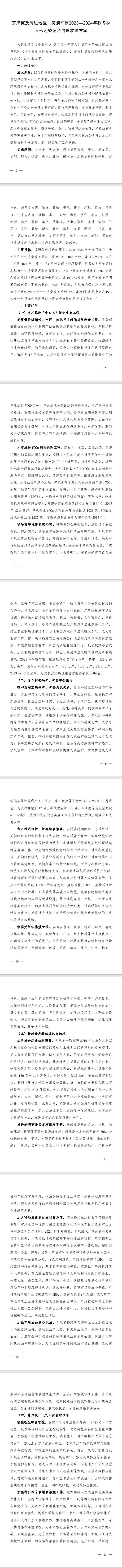 18部门联合印发《京津冀及周边地区、汾渭平原2023-2024年秋冬季大气污染综合治理攻坚方案》-环保卫士