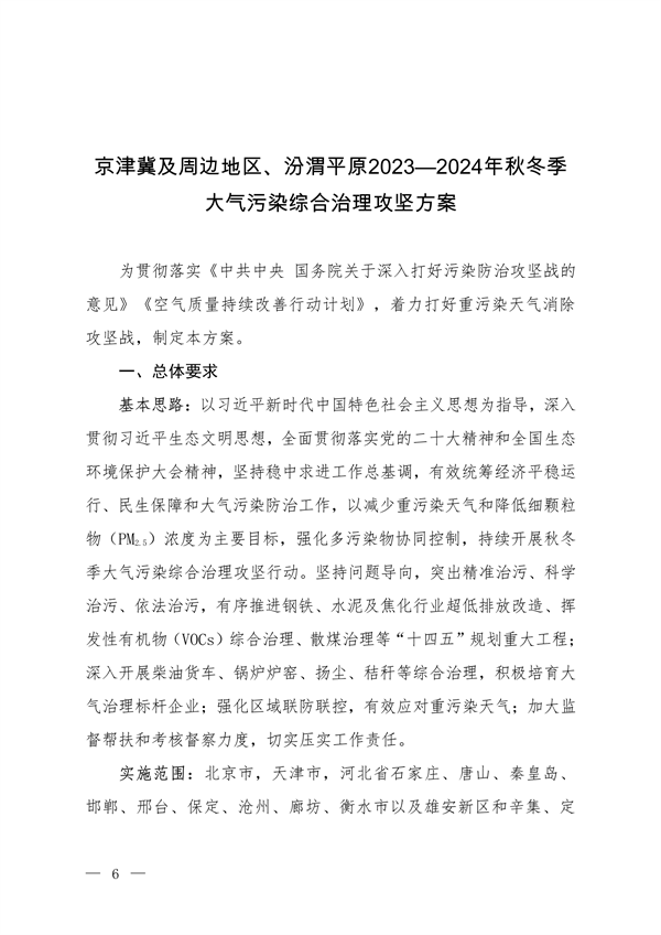 《京津冀及周边地区、汾渭平原2023-2024年秋冬季大气污染综合治理攻坚方案》正式发布-环保卫士