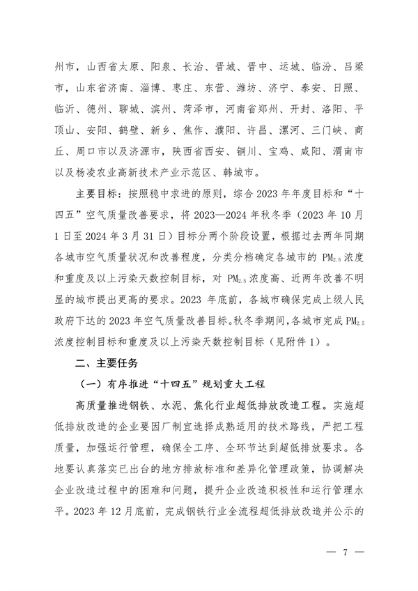 《京津冀及周边地区、汾渭平原2023-2024年秋冬季大气污染综合治理攻坚方案》正式发布