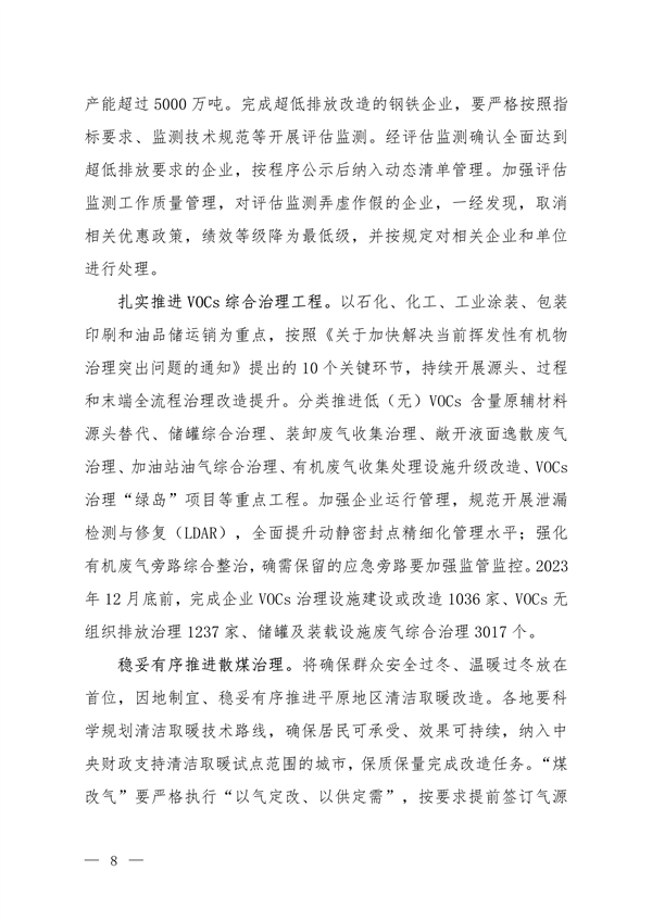 《京津冀及周边地区、汾渭平原2023-2024年秋冬季大气污染综合治理攻坚方案》正式发布