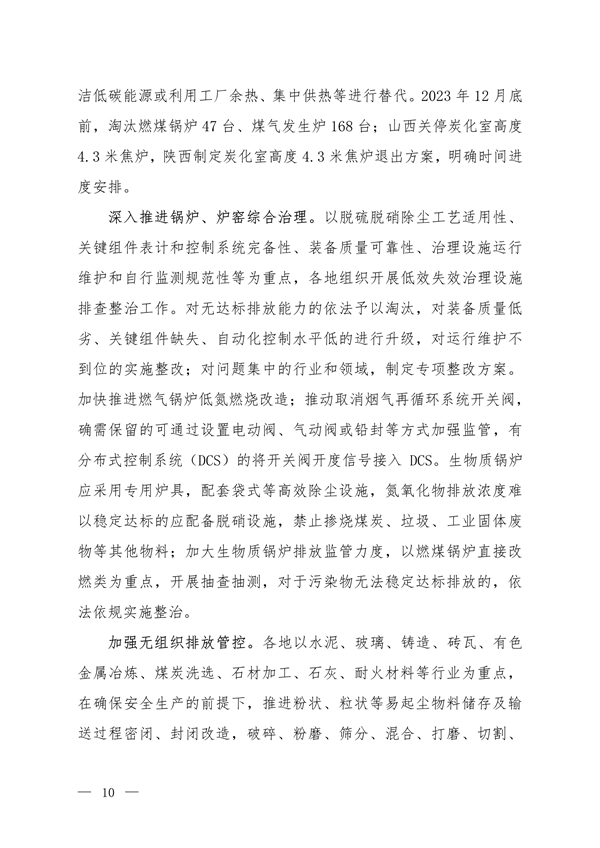 《京津冀及周边地区、汾渭平原2023-2024年秋冬季大气污染综合治理攻坚方案》正式发布