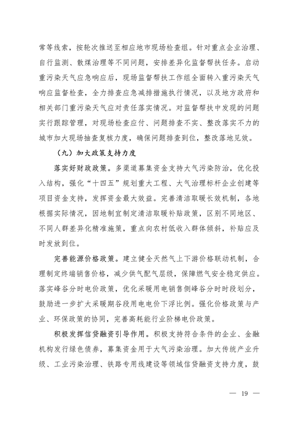 《京津冀及周边地区、汾渭平原2023-2024年秋冬季大气污染综合治理攻坚方案》正式发布
