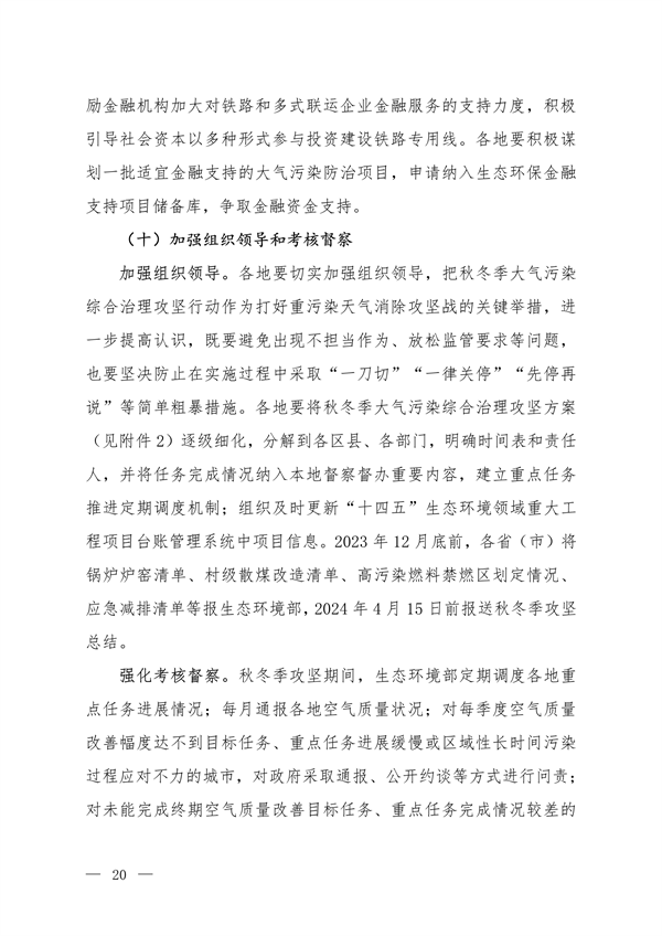 《京津冀及周边地区、汾渭平原2023-2024年秋冬季大气污染综合治理攻坚方案》正式发布