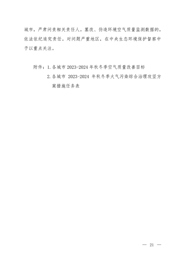 《京津冀及周边地区、汾渭平原2023-2024年秋冬季大气污染综合治理攻坚方案》正式发布