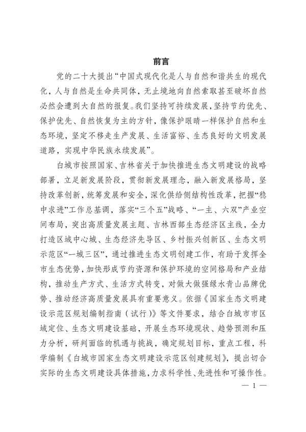 《白城市国家生态文明建设示区创建规划（2023—2035年）》发布
